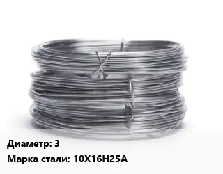 Проволока нержавеющая 3 Сталь: 10Х16Н25А